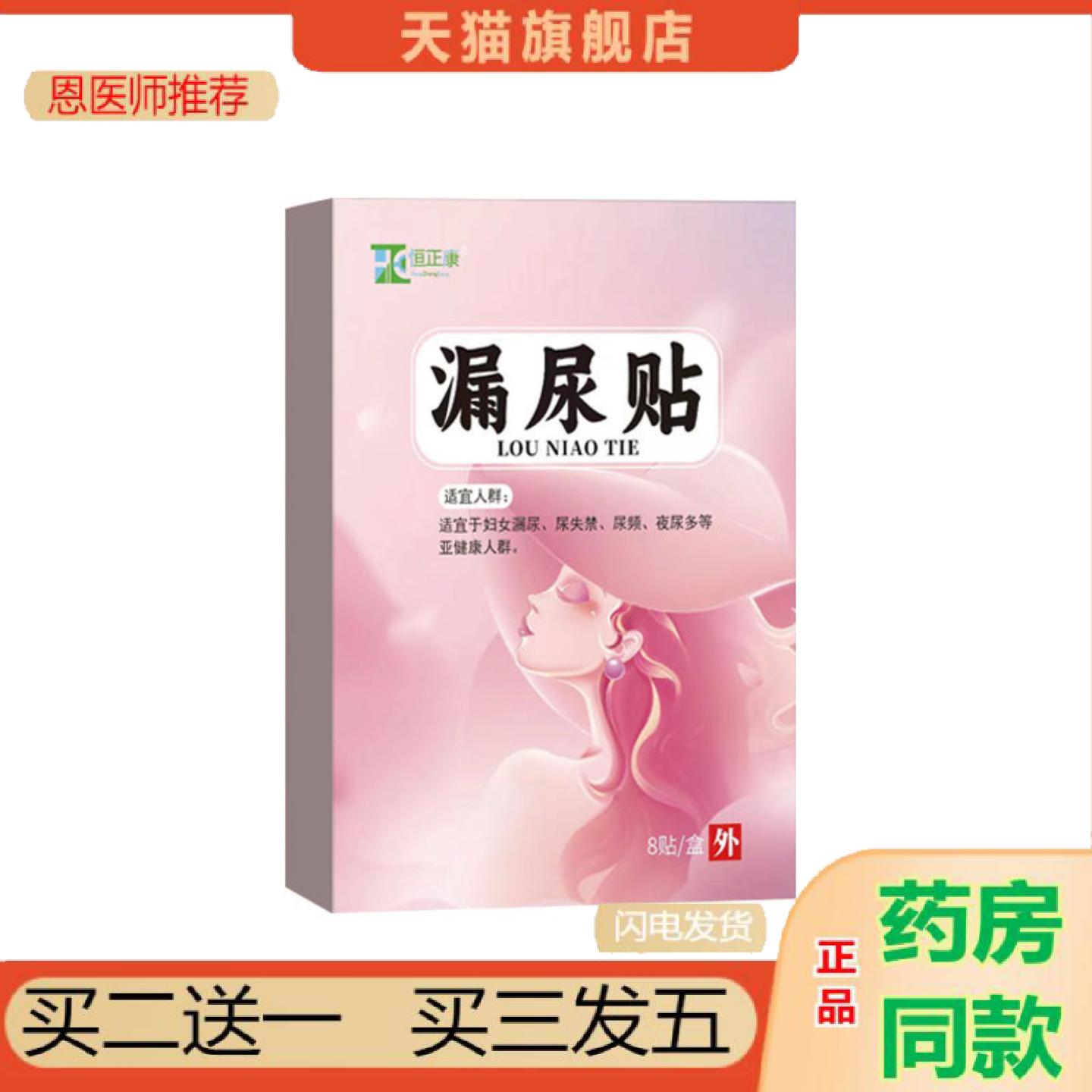 恩医师推荐恒正康漏尿贴女性产后松弛漏尿保健贴膏尿频尿急咳嗽漏