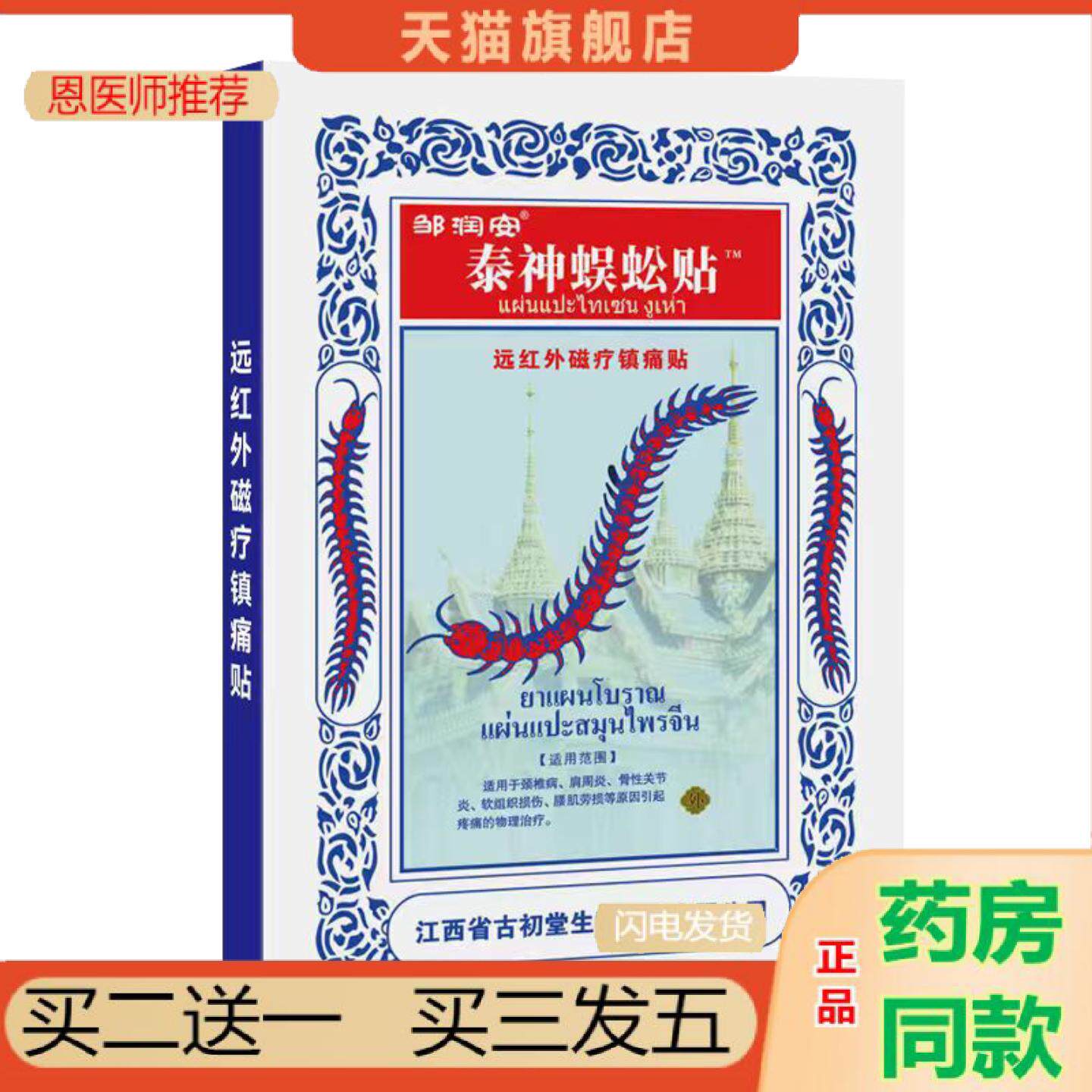 恩医师推荐泰神蜈蚣贴黑膏贴腰腿颈肩关节不适腰椎颈椎