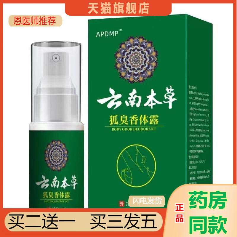 恩医师推荐狐臭香体露 汗露香体露 净味水喷剂除臭液天猫正品