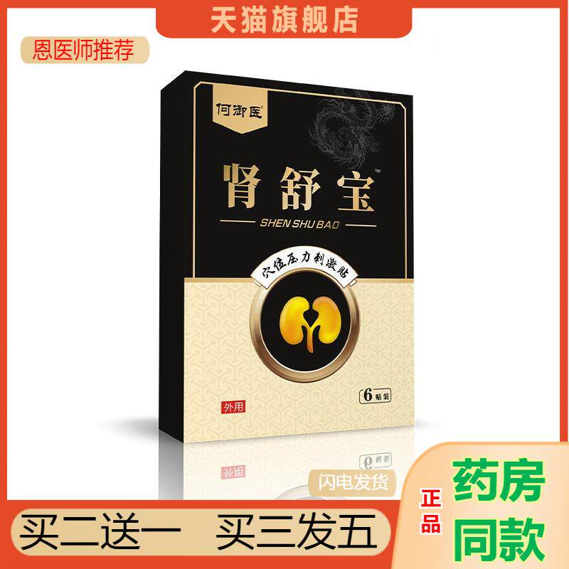 何御医肾舒宝贴前列腺中灸男性肚脐贴尿频尿急尿不尽保健贴正品