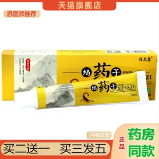 恩医师推荐任尔菲蝎子草本乳膏皮肤外用蝎子草本软膏