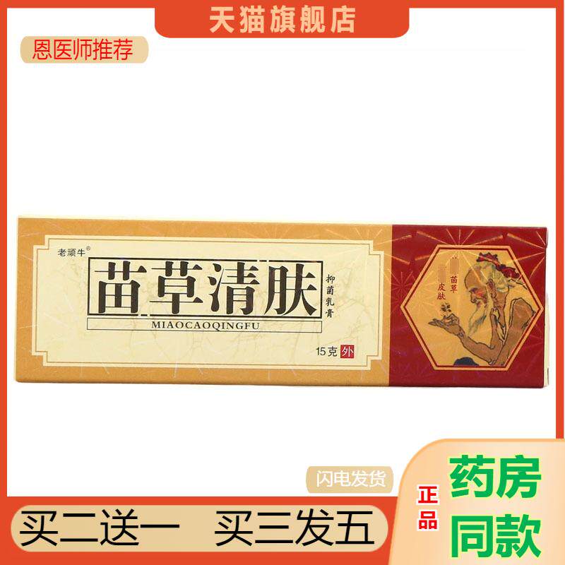 天猫正品苗草清肤草本植物精华抑菌乳膏仁济堂老顽牛苗草清肤膏
