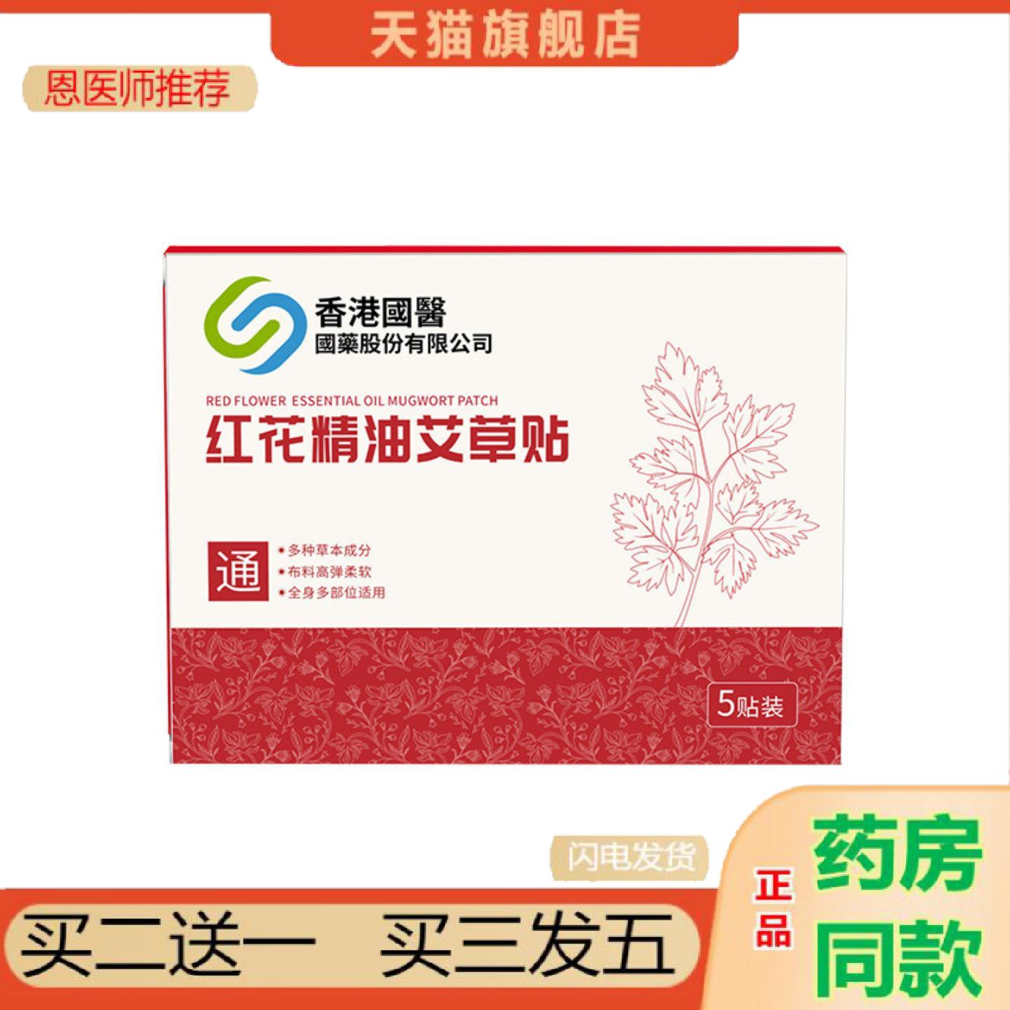 恩医师推荐香港国医红花精油艾草贴草本精油贴全身弹力布贴关节颈
