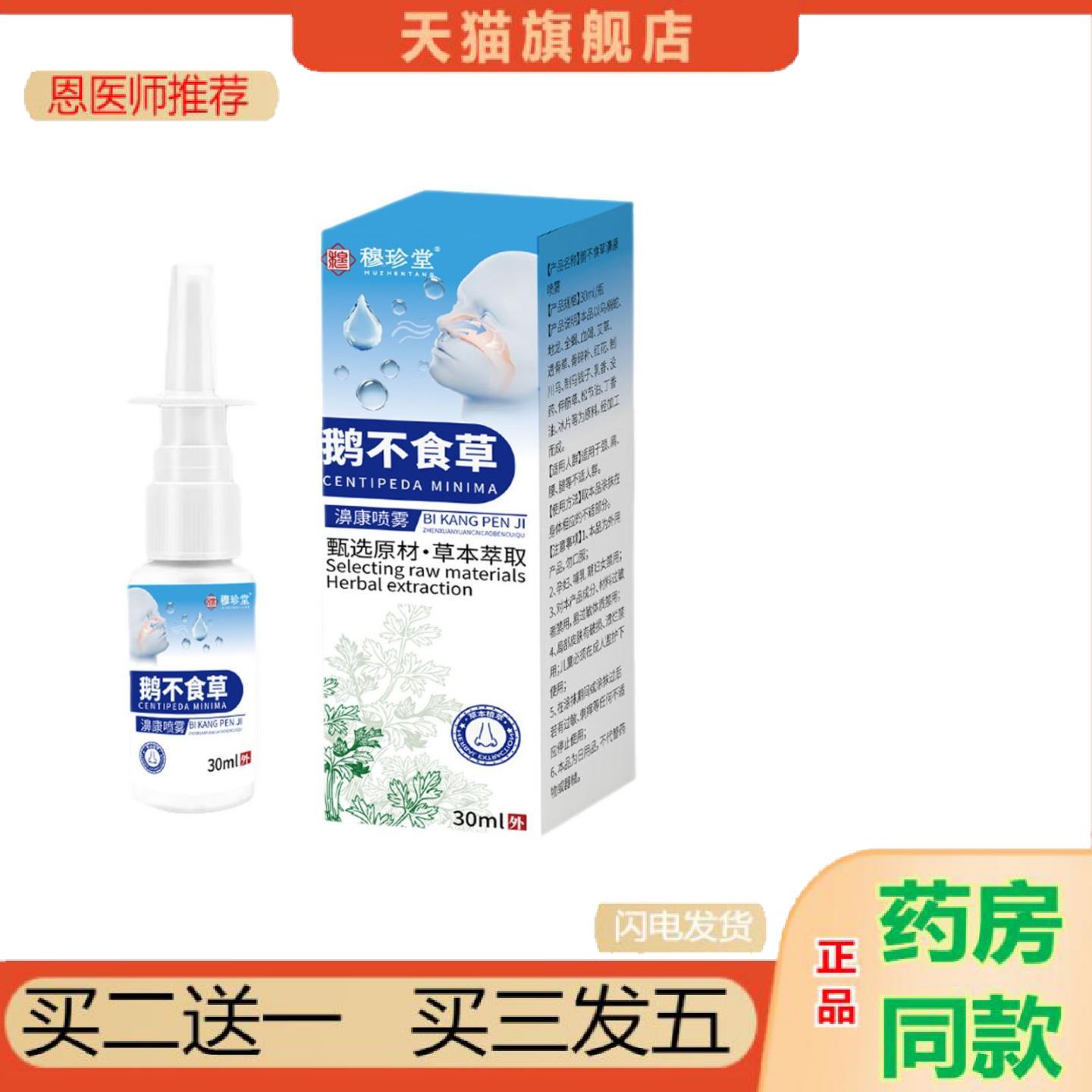 恩医师推荐鹅不食草鼻舒喷雾鼻干痒鼻塞流鼻涕苍耳子油鼻舒喷雾鼻
