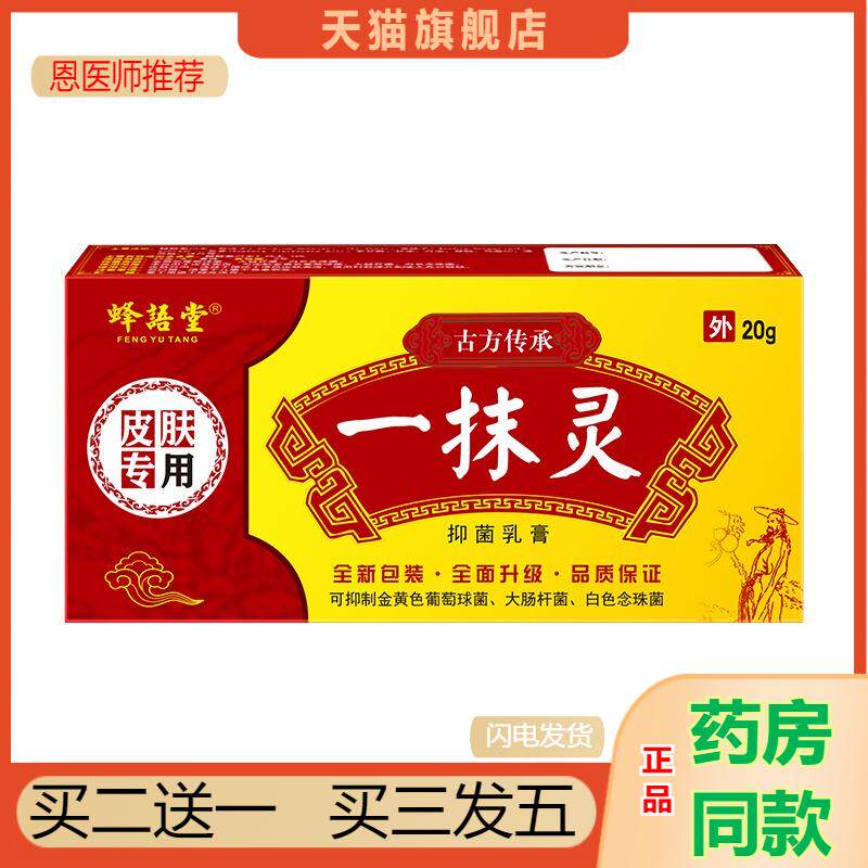 恩医师推荐一抹灵乳膏正品抑新日期菌脚皮肤膏蚊虫叮咬气