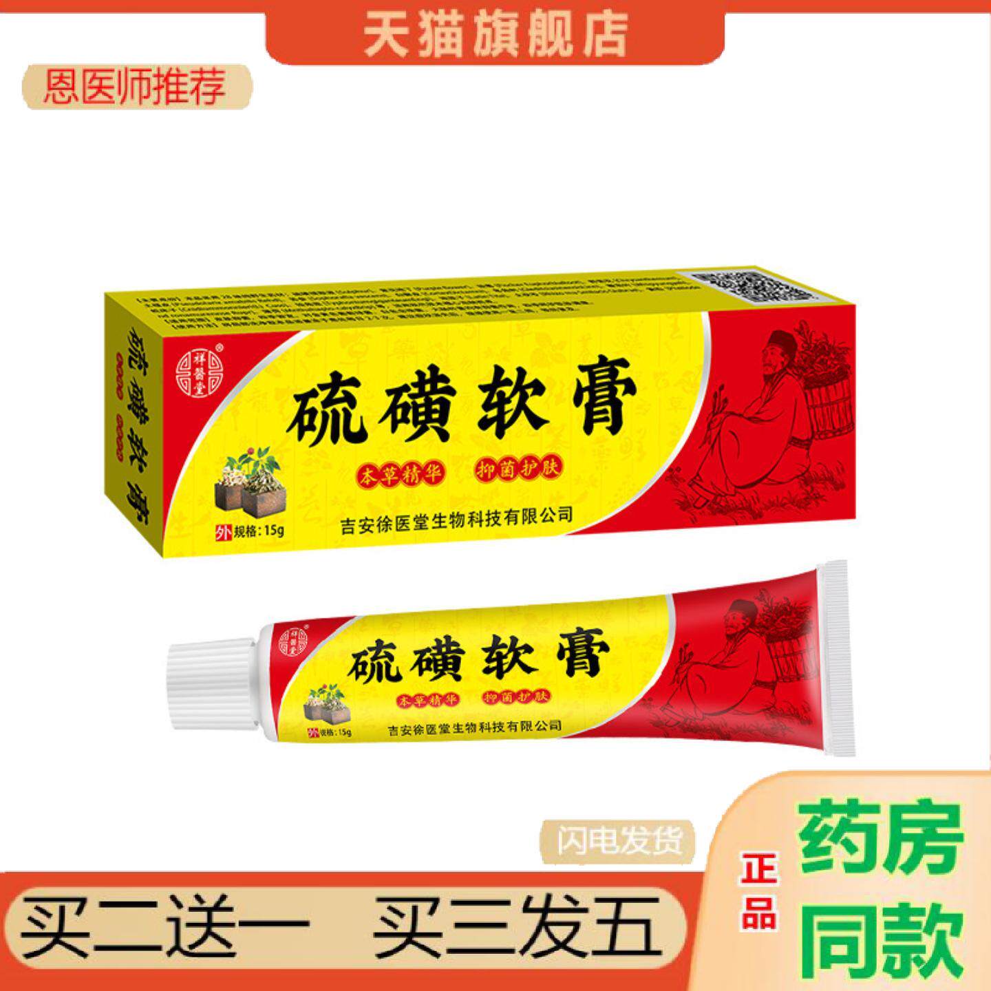 恩医师推荐祥医堂硫磺软膏草本乳膏皮肤痒痒不适乳膏软膏阴虱疥螨