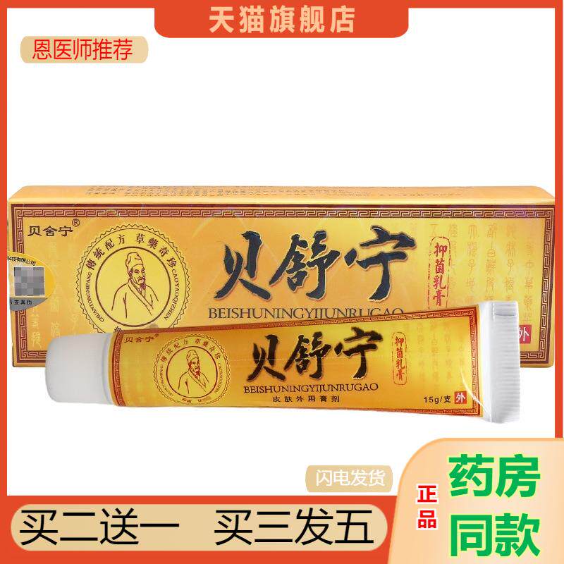 恩医师推荐天猫正品贝舍宁贝舒宁乳膏草本软膏咨询新货买二送一