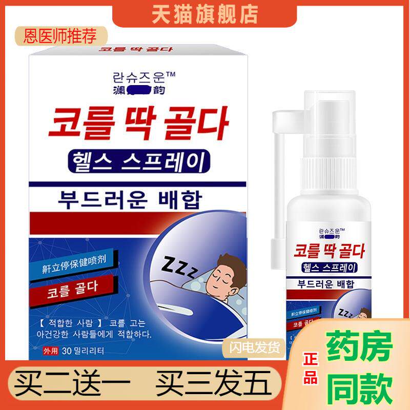 恩医师推荐韩国鼾立停喷剂打呼噜鼾打鼾神器深睡眠鼻腔喷雾