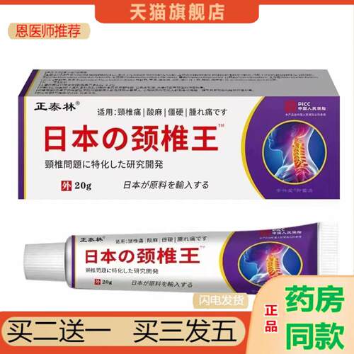 恩医师推荐日本颈椎王颈椎肩周部位/20g