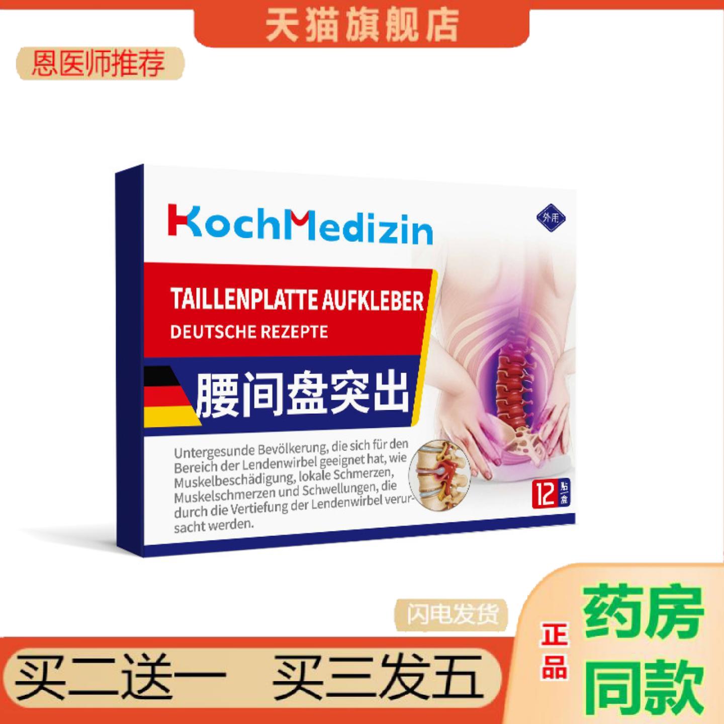 恩医师推荐KochMedizin腰突压迫神经腰椎疼痛麻腿疼肌劳损贴腰间