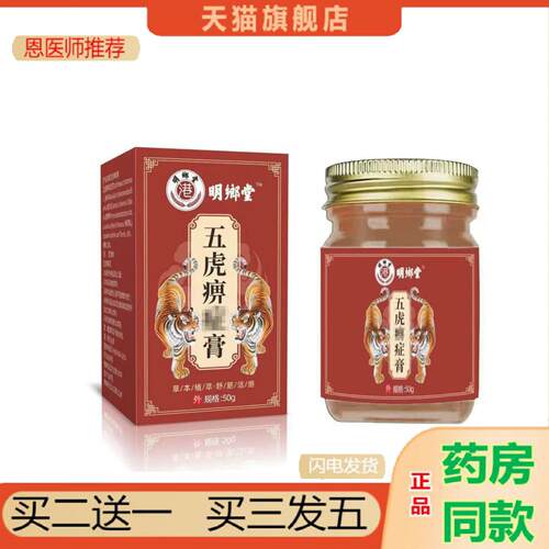 恩医师推荐玻璃瓶五虎痹zheng膏50g