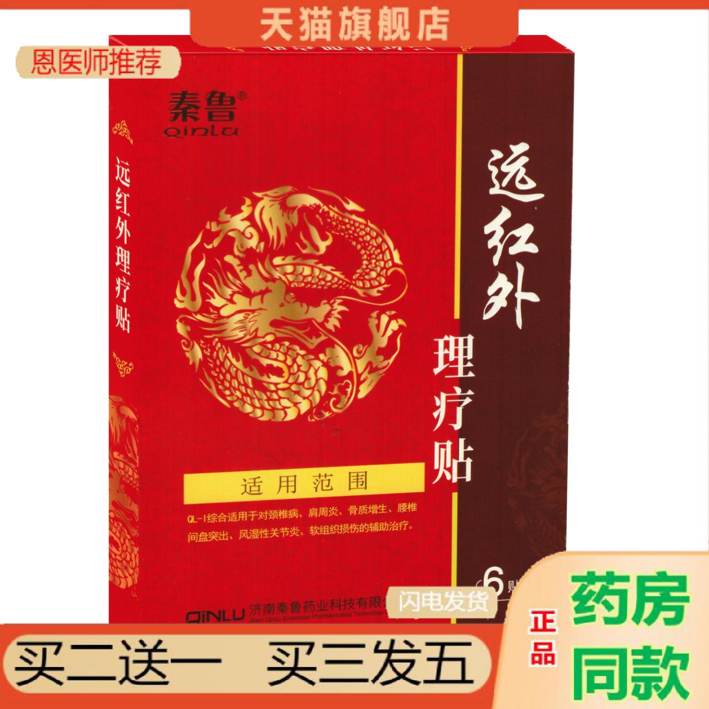 恩医师推荐秦鲁远红外理疗贴QL-I颈椎病骨质增生腰椎间盘突出风湿