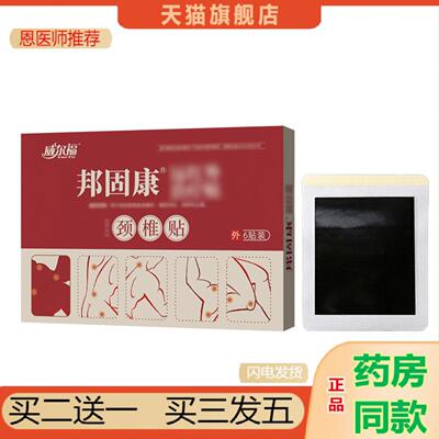 恩医师推荐邦固康颈椎贴膝盖贴腰椎关节老黑艾草富贵包贴护颈保健