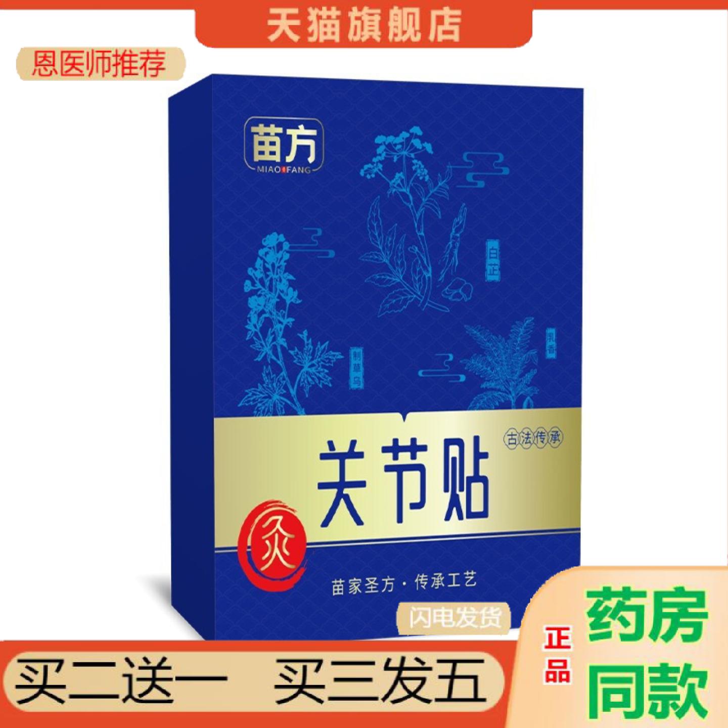 恩医师推荐苗方关节贴植萃呵护跌打扭伤关节舒筋活络颈椎肩周腰关