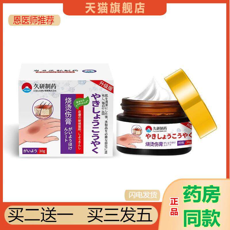 恩医师推荐久研制湿润烧烫伤膏烫伤膏皮肤烧伤烫伤保护飞贴外用