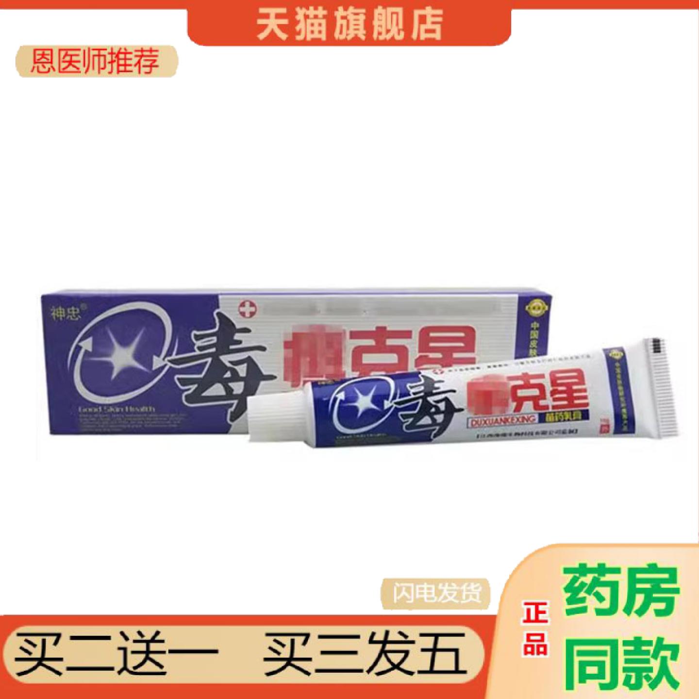恩医师推荐当天神忠毒癣克星草本乳膏皮肤外用软膏