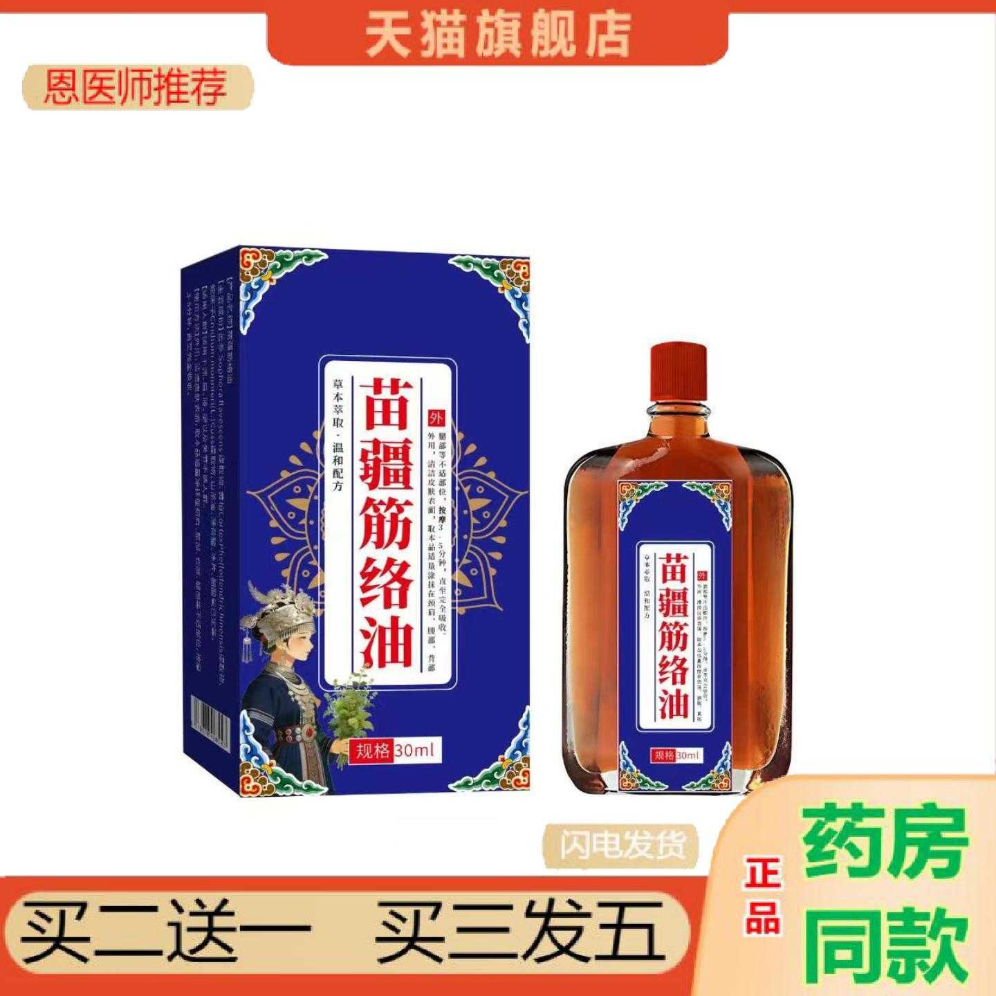天猫正品苗疆筋络油30ml外用舒缓油草本精华颈肩腰腿按摩油