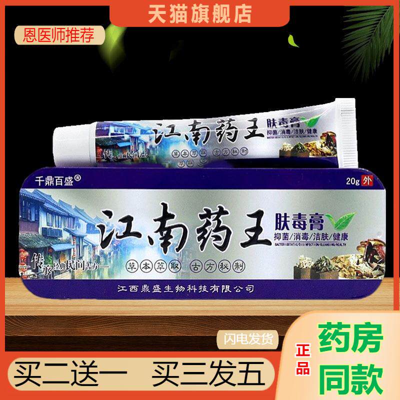 千鼎百盛江南王肤毒膏皮肤瘙痒外用软膏20g/支官方天猫正品