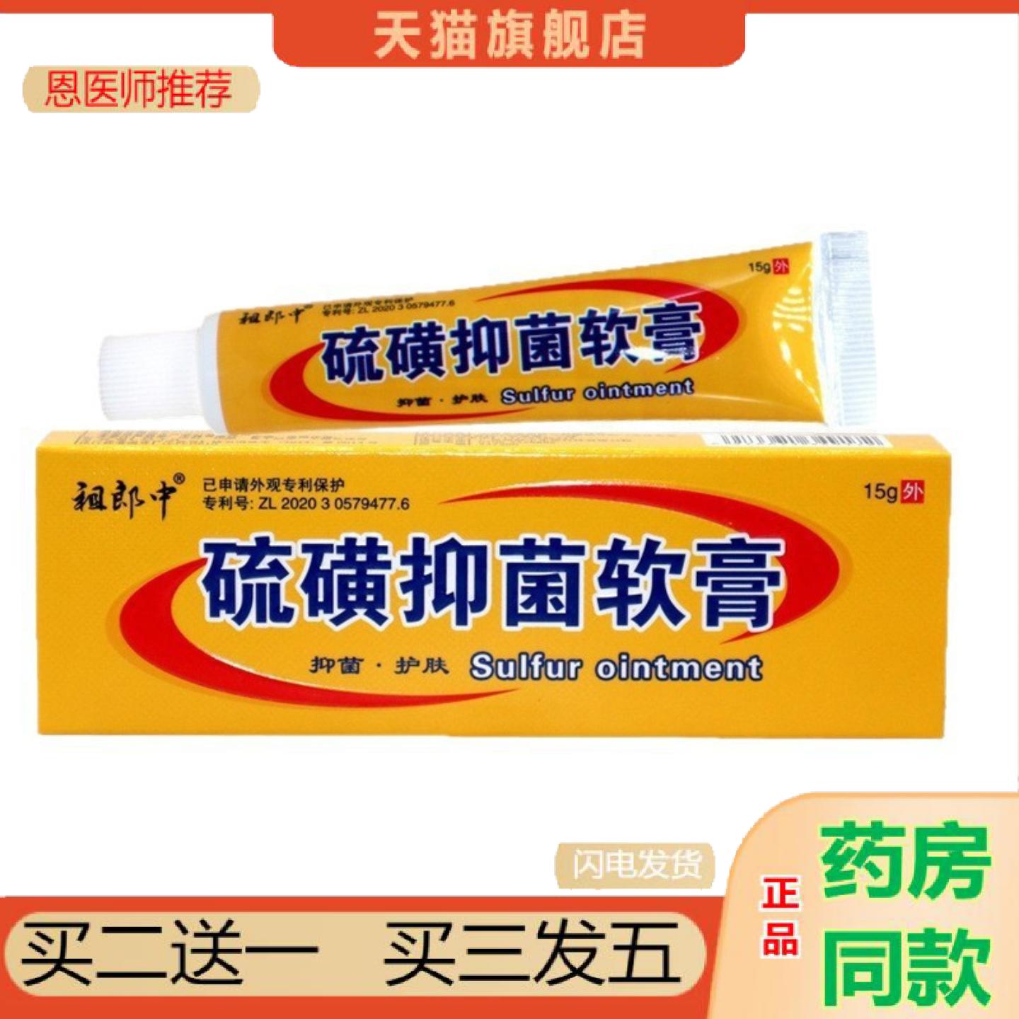 恩医师推荐祖郎中硫磺软膏皮肤外用抑菌护肤乳膏虱疥一扫光15g