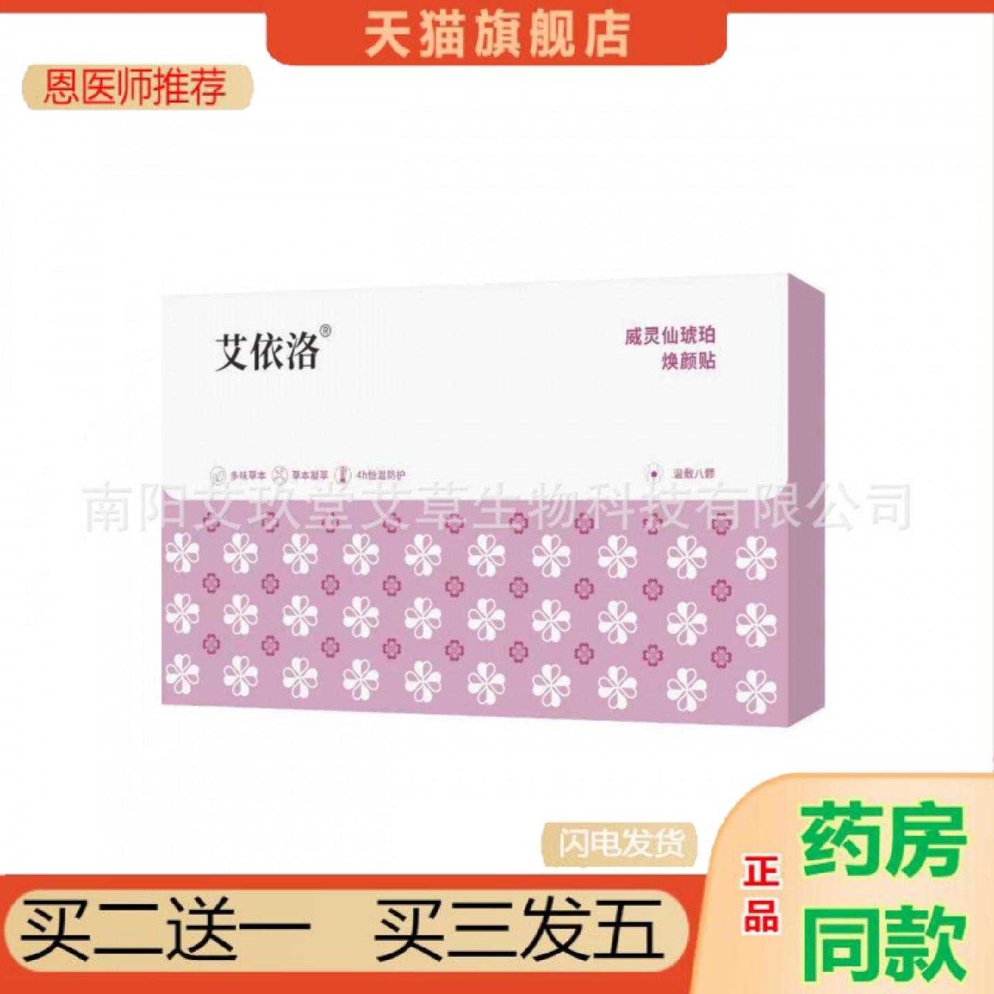 天猫正品艾依洛威灵仙琥珀焕颜保健贴八髎保健贴草本热敷保健贴艾