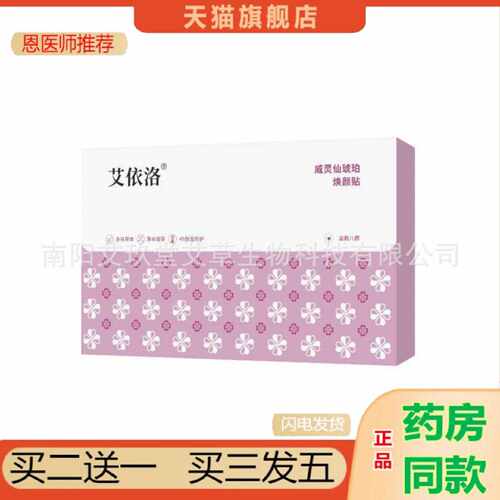 天猫正品艾依洛威灵仙琥珀焕颜保健贴八髎保健贴草本热敷保健贴艾