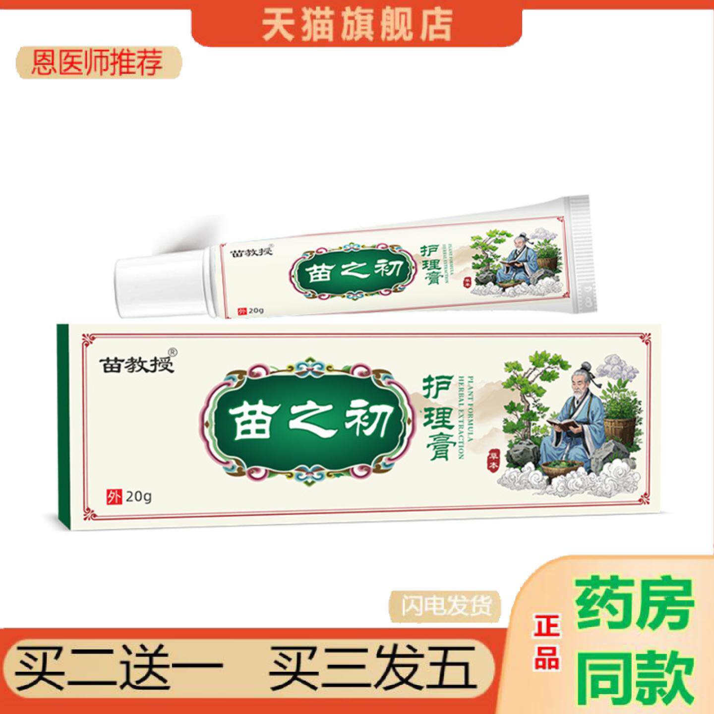恩医师推荐苗教授苗之初护理膏20g/支草本配方皮肤护理软膏