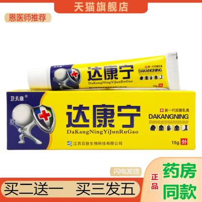 恩医师推荐达康宁乳膏痒不适抑菌卫夫康达康宁草本外用软膏0263