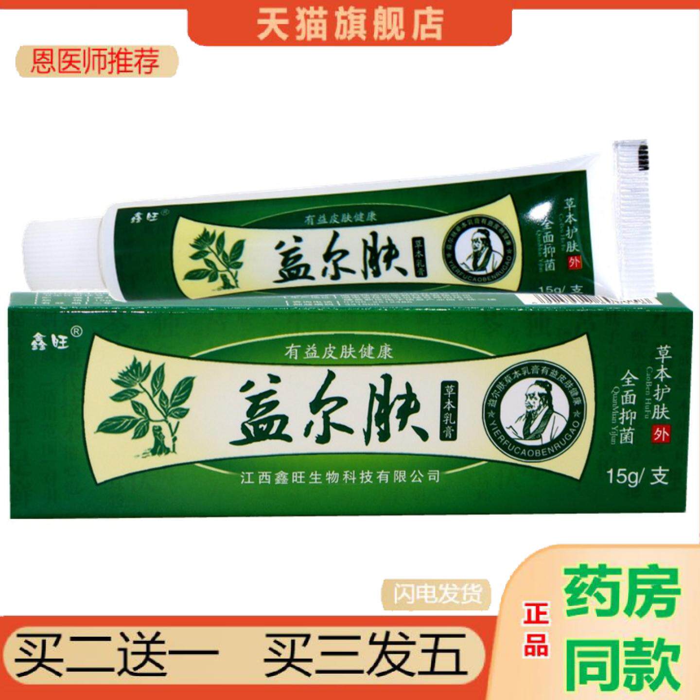 恩医师推荐鑫旺益尔肤草本乳膏益尔肤鑫旺溢迩呋外用草本舒缓护理