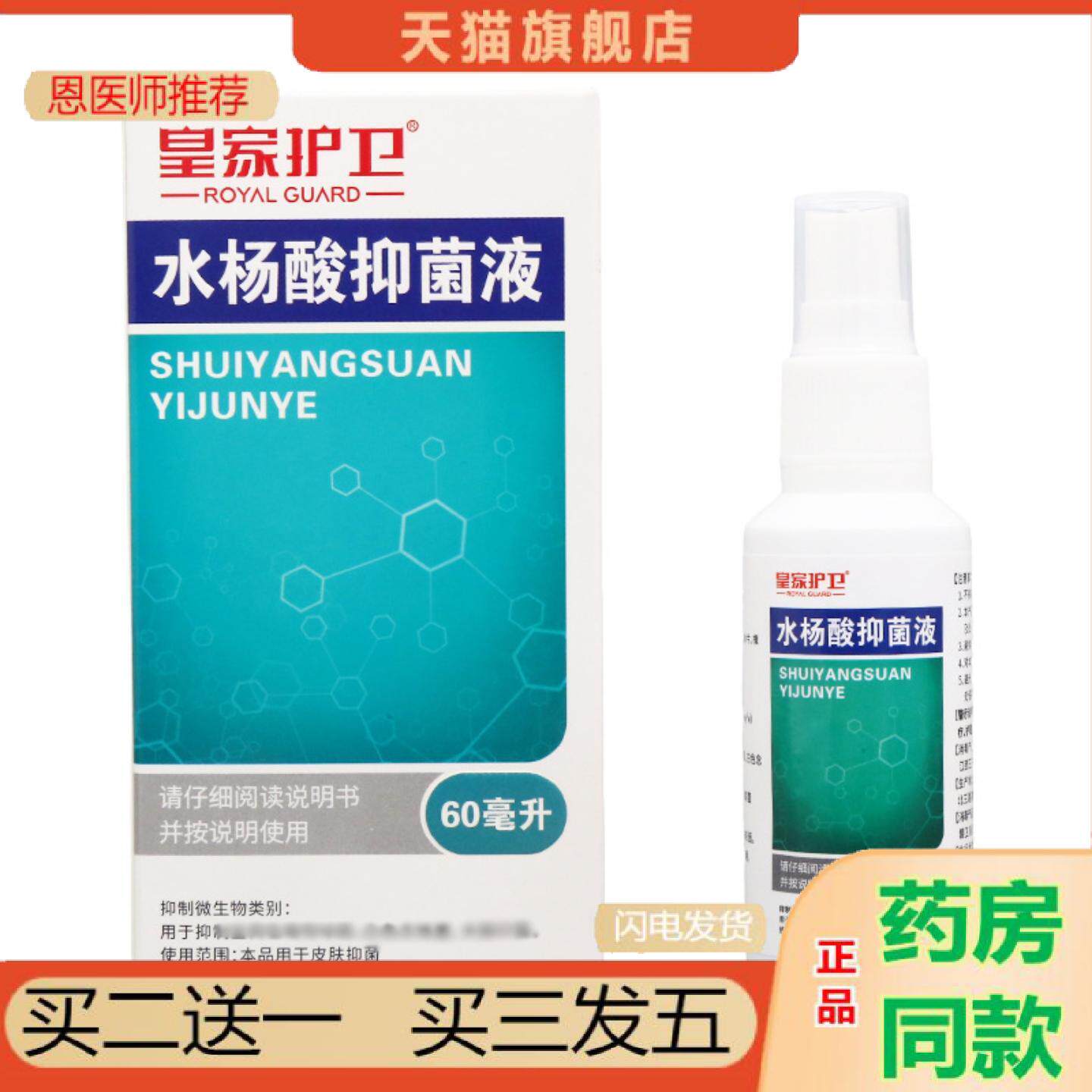 恩医师推荐皇家护卫水杨酸抑菌液60ml皮肤外用抑菌液喷雾剂