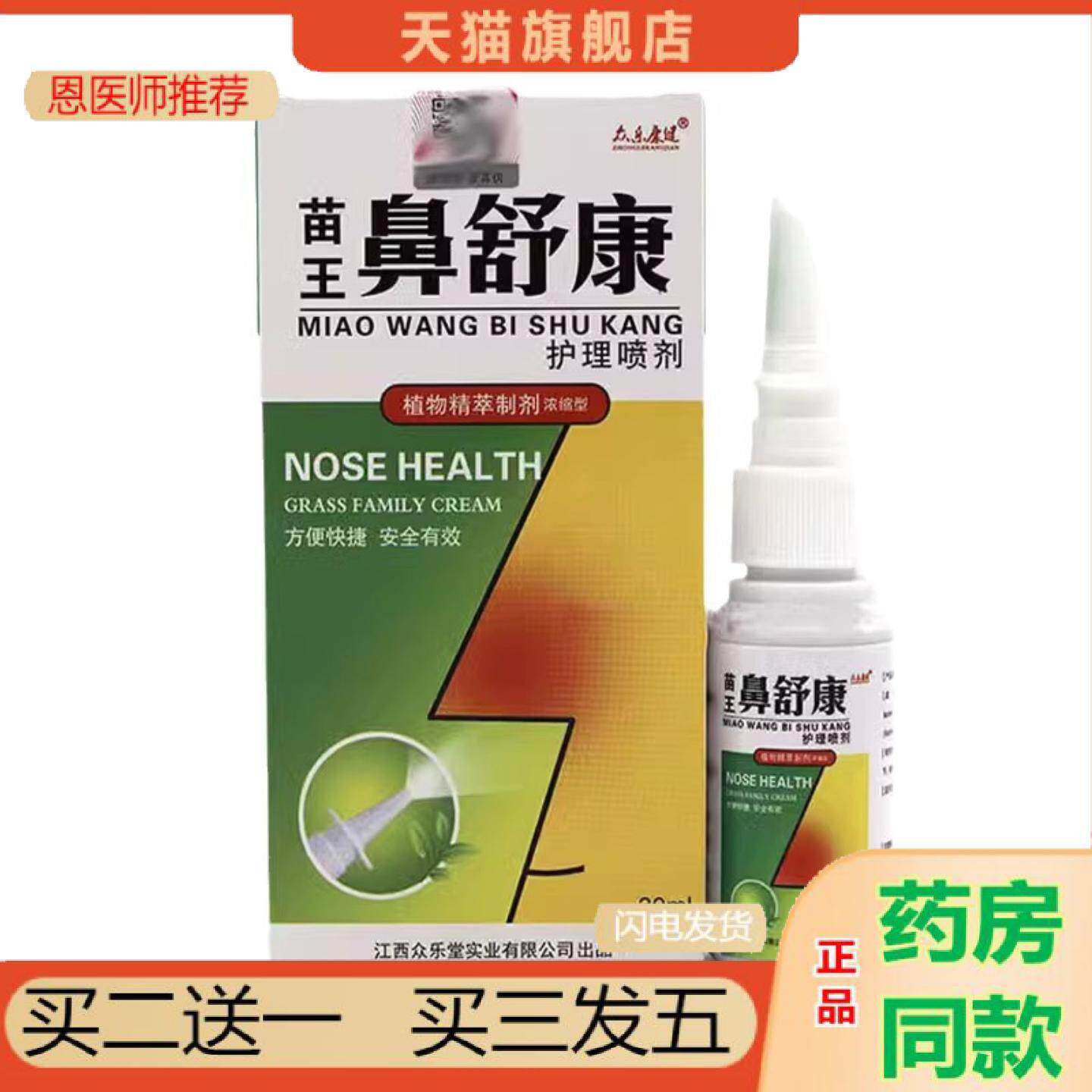 恩医师推荐众乐康健苗王鼻舒康护理成人喷剂30ml