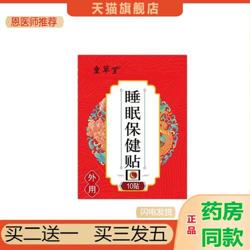 恩医师推荐童草堂古方失眠贴失眠保健贴家用舒眠贴膏贴晚安贴