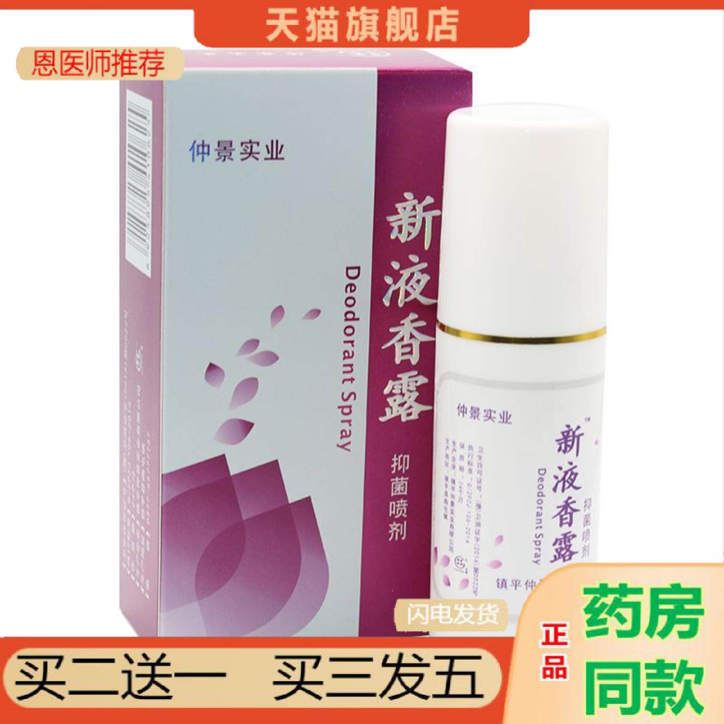 恩医师推荐正品仲景田哥新液香露腋香露抑菌喷剂