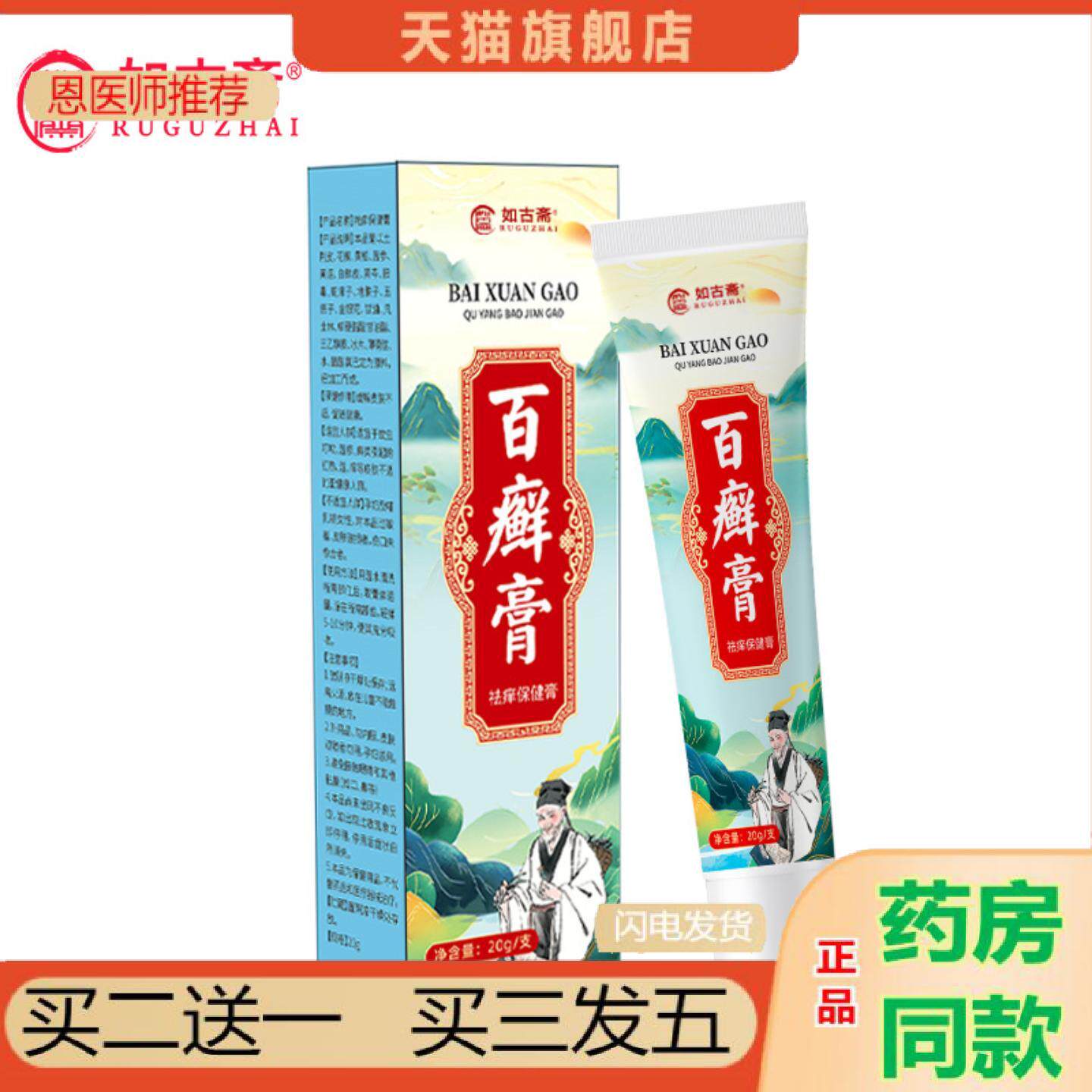 恩医师推荐如古斋百癣净皮肤痒癣痒净敏感手足体藓百癣膏草本抑菌