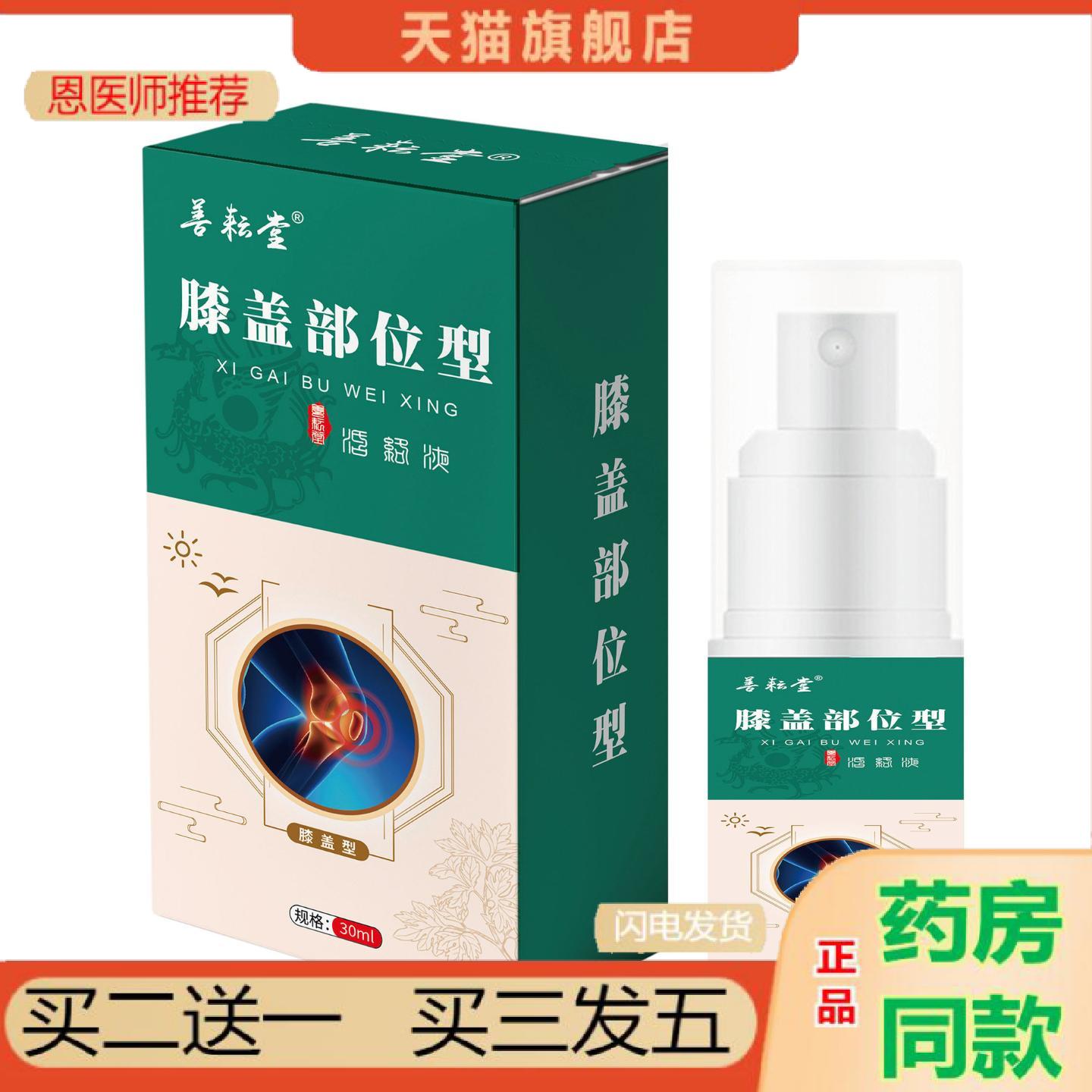 恩医师推荐善耘堂活络液膝盖部位型喷剂液贴腰腿贴草本活络