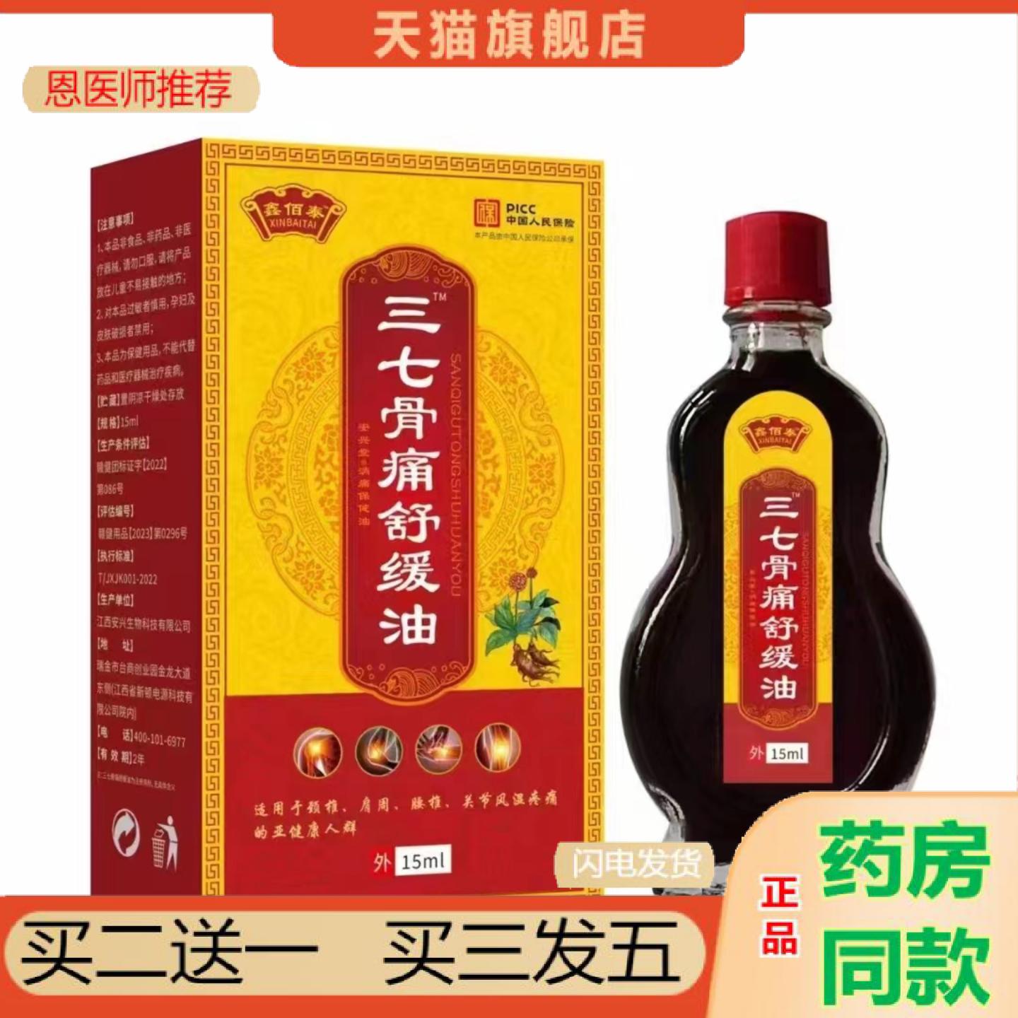 恩医师推荐鑫佰泰三七骨舒缓油颈椎肩周缓解按摩油