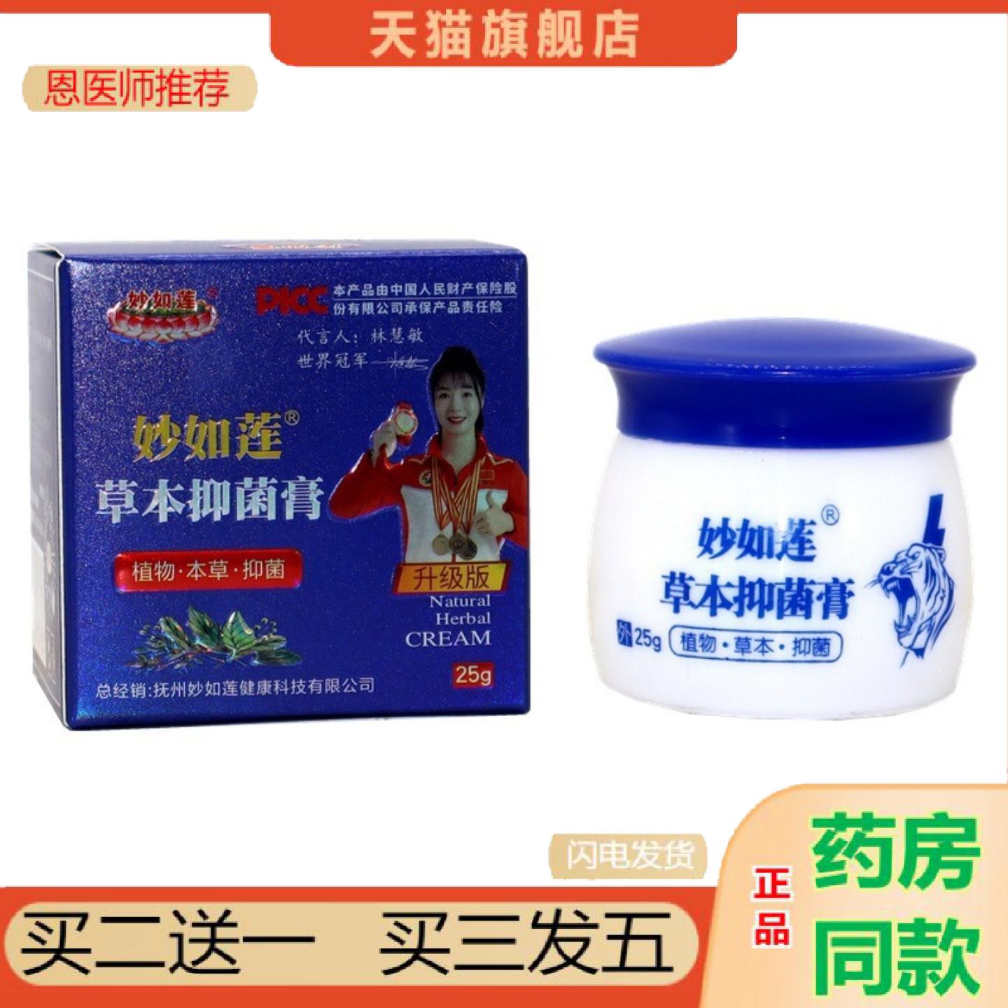 恩医师推荐妙如莲草本抑菌膏百年虎毒膏25g皮肤外用大腿外侧乳膏