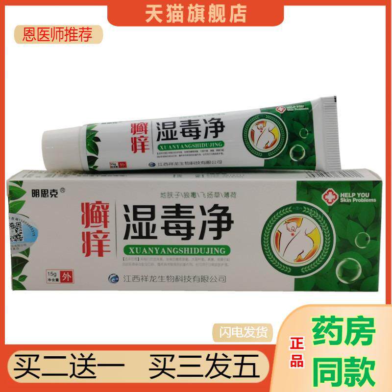 恩医师推荐天猫正品明思克癣痒湿毒净乳膏买二送一