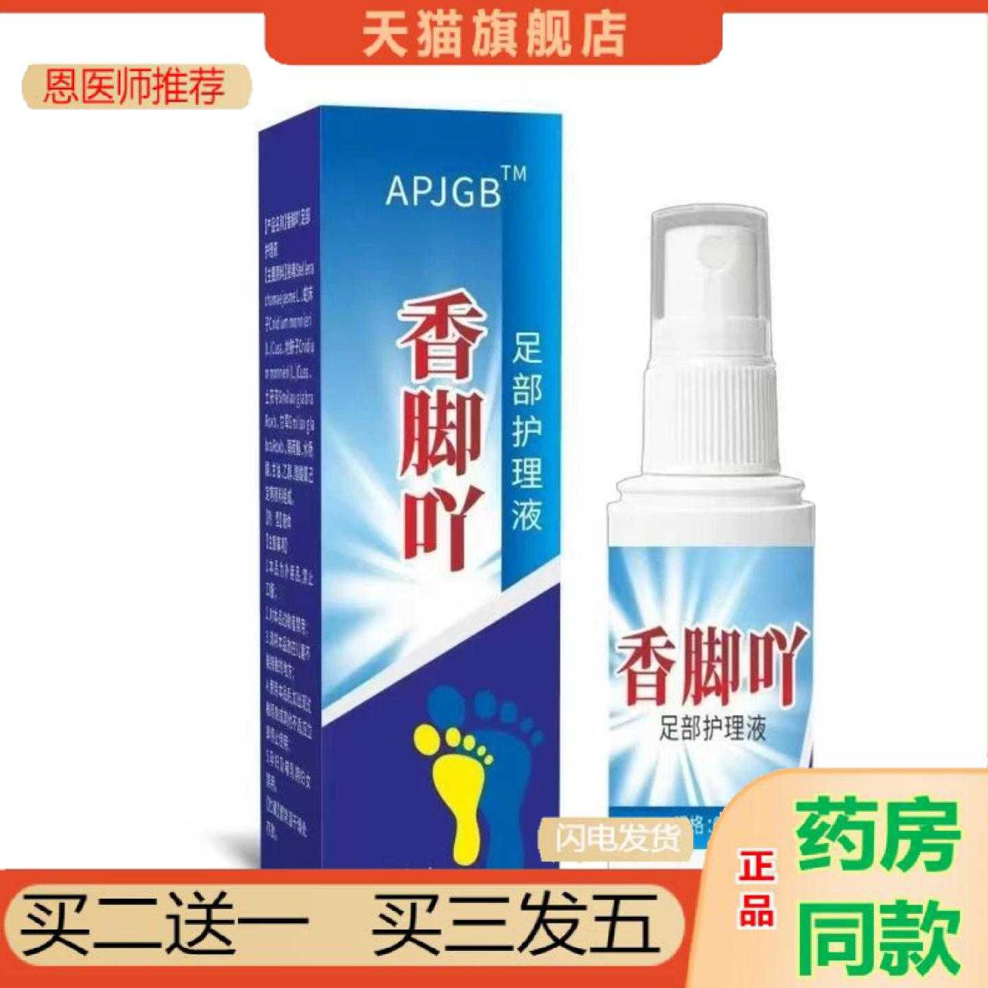 天猫正品APJGB香脚吖足部护理液60ml喷剂