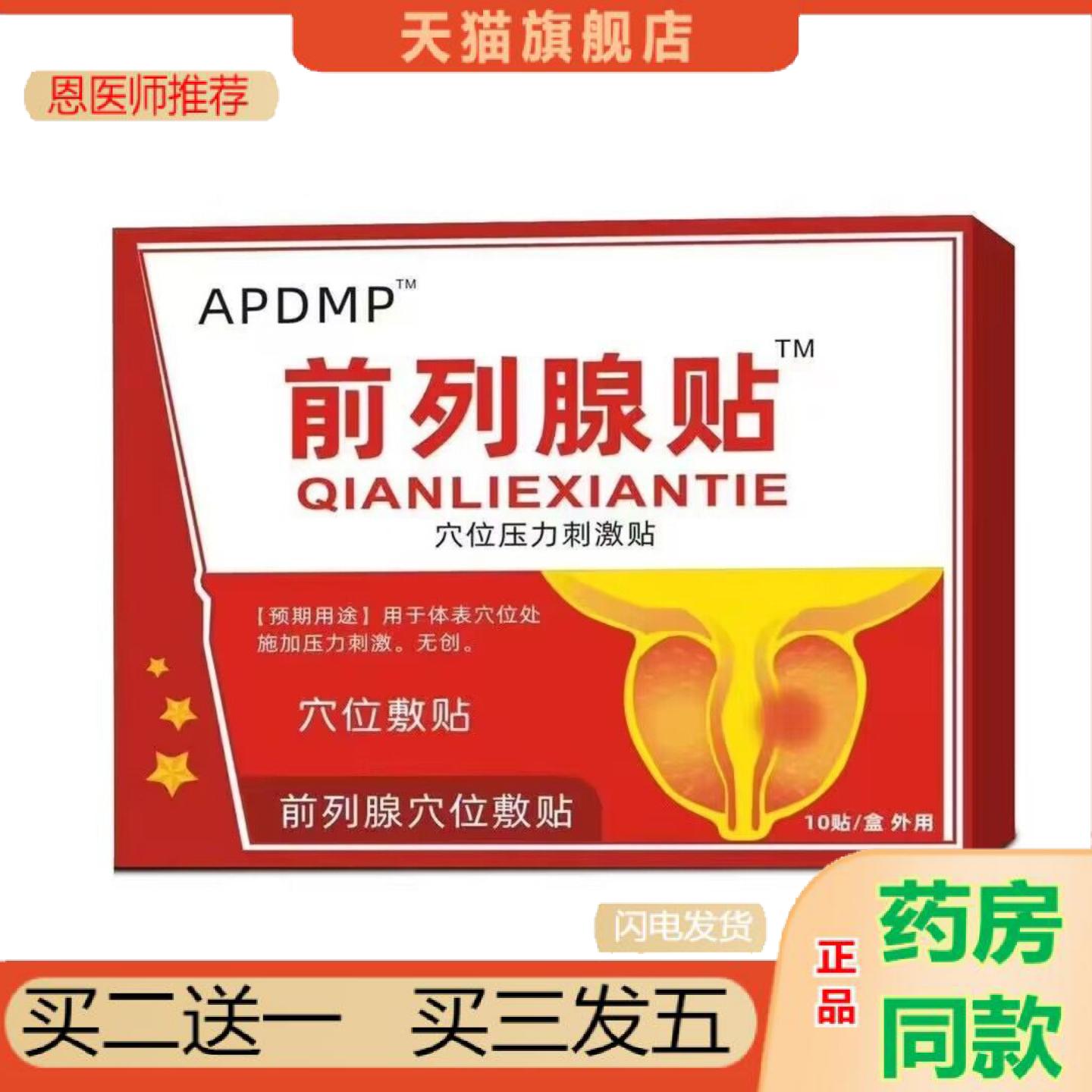 恩医师推荐APDMP前列腺穴位压力刺激贴江