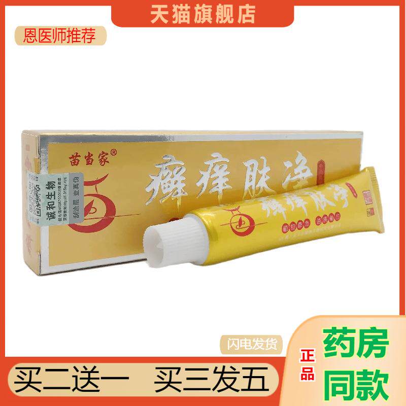 恩医师推荐天猫正品苗当家癣痒肤净抑菌乳膏买二送一