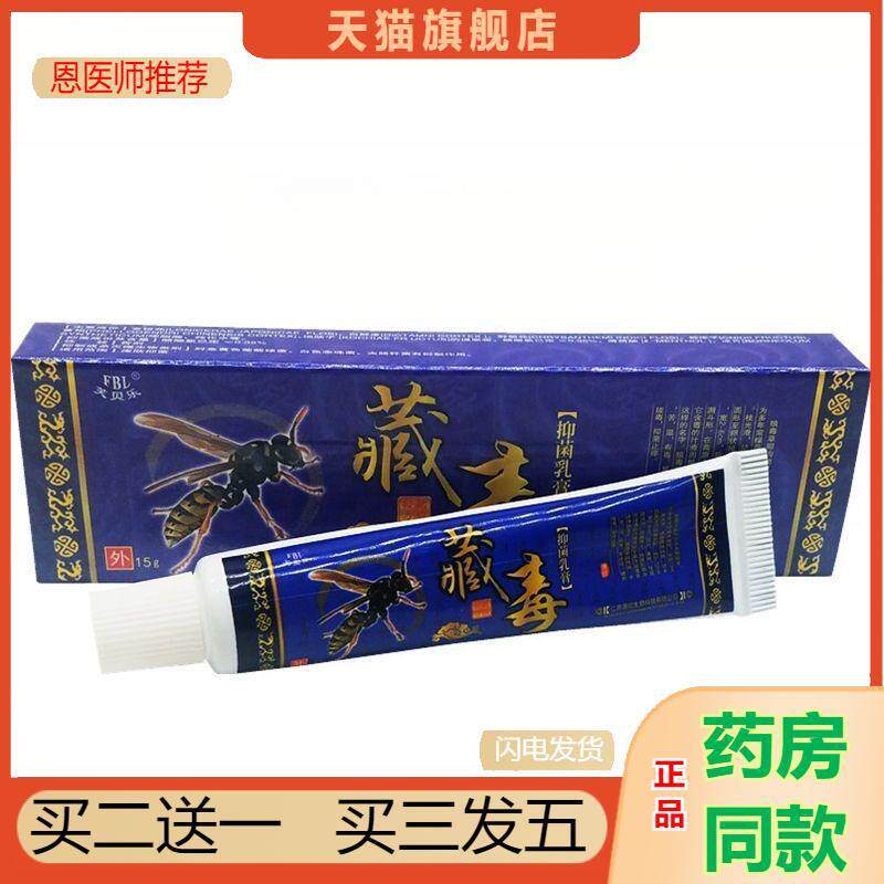 恩医师推荐芙贝乐藏毒草本乳膏软膏藏毒草本外用乳膏