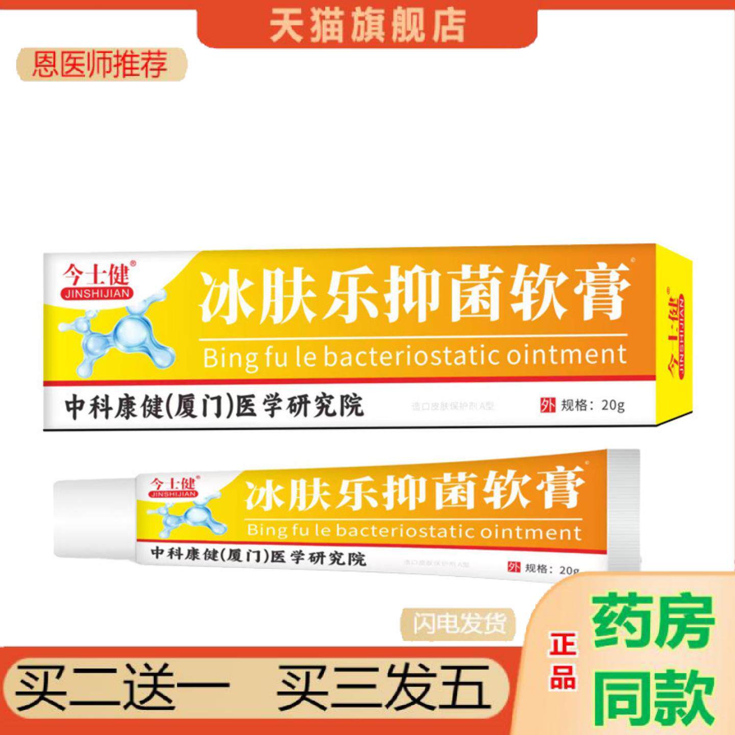 恩医师推荐今士健冰肤乐抑菌软膏20g痒不适