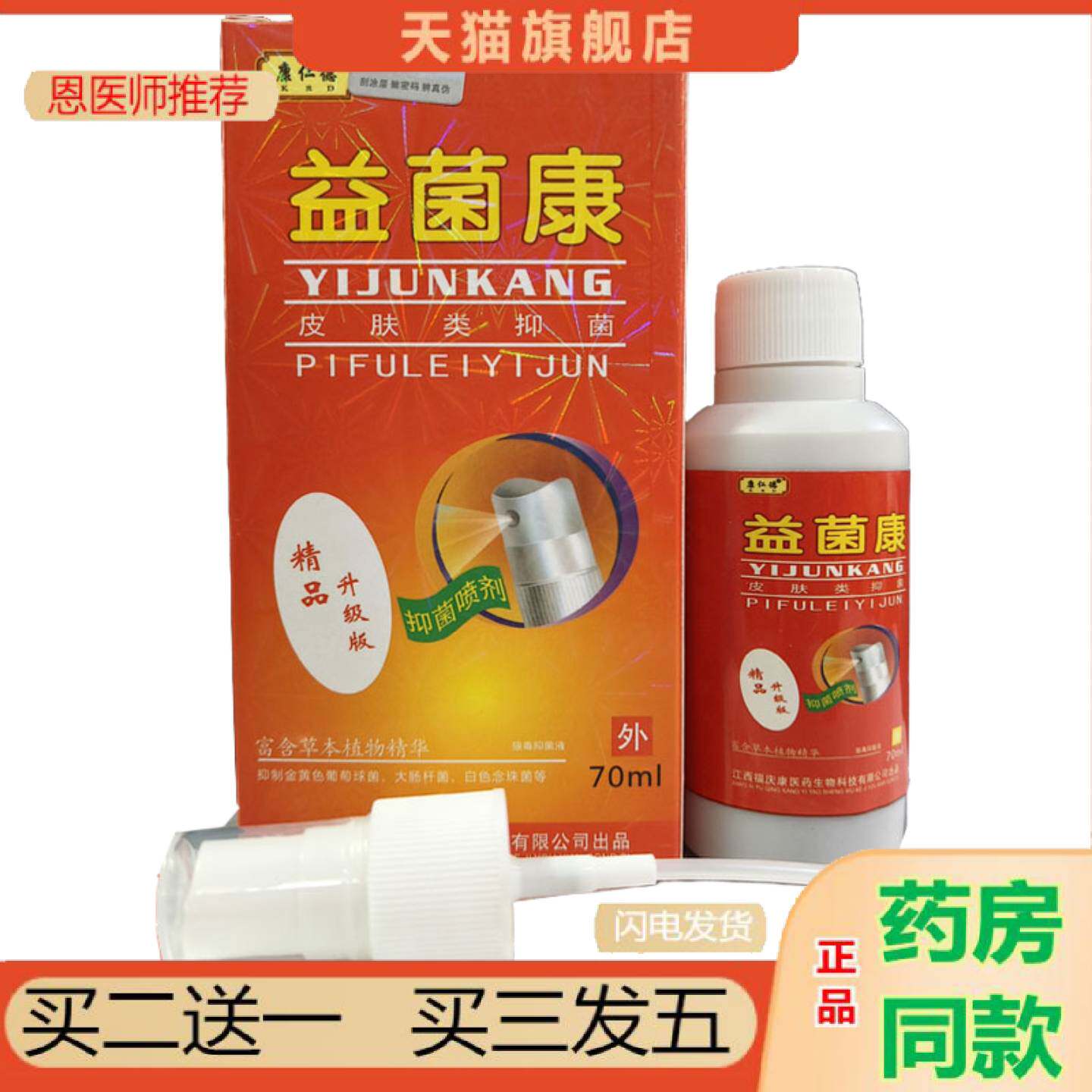 恩医师推荐康仁德益菌康抑菌喷剂康仁德草本喷剂