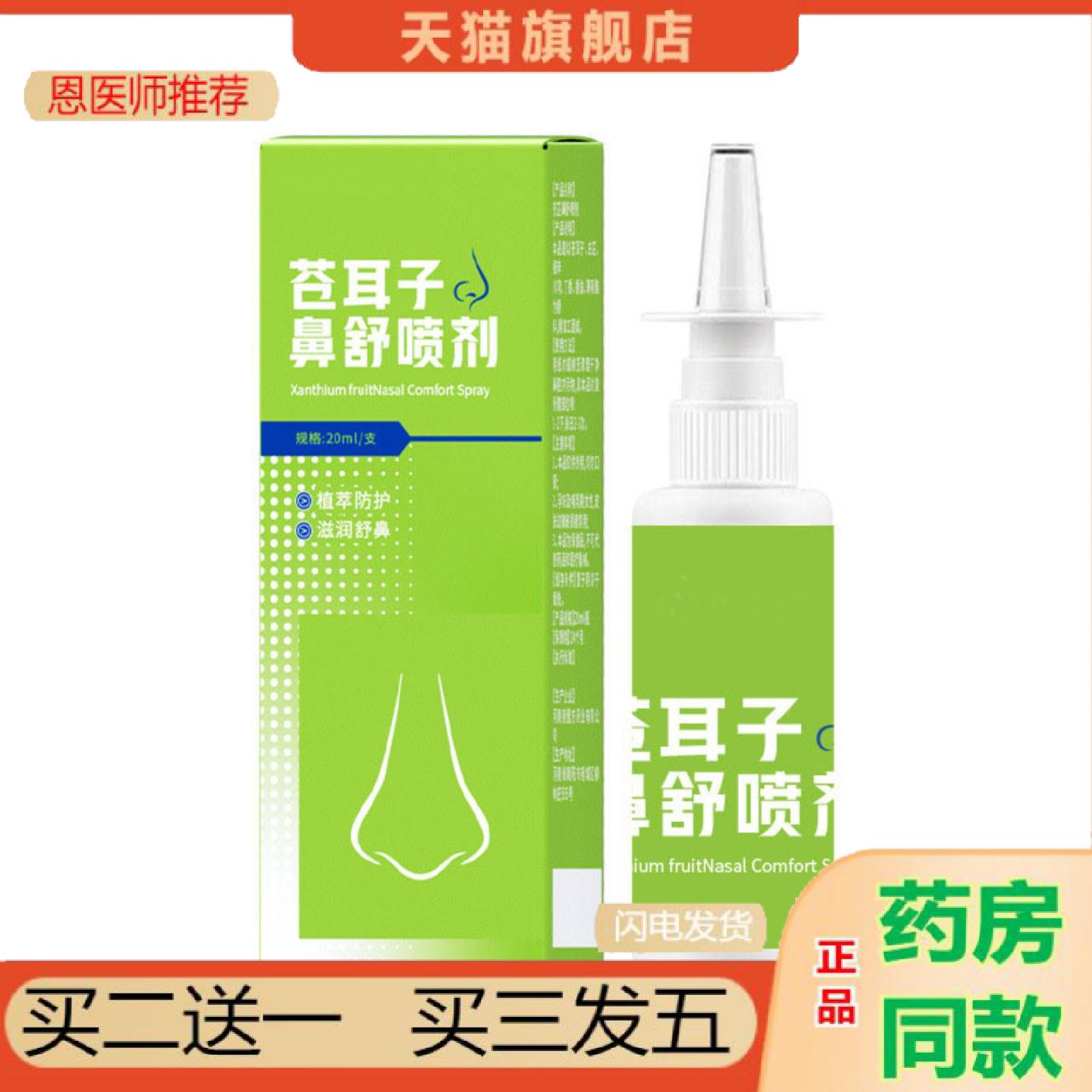 恩医师推荐苍耳子喷雾剂鼻子塞鼻痒鼻通液喷剂鼻干鼻痒流涕打喷嚏