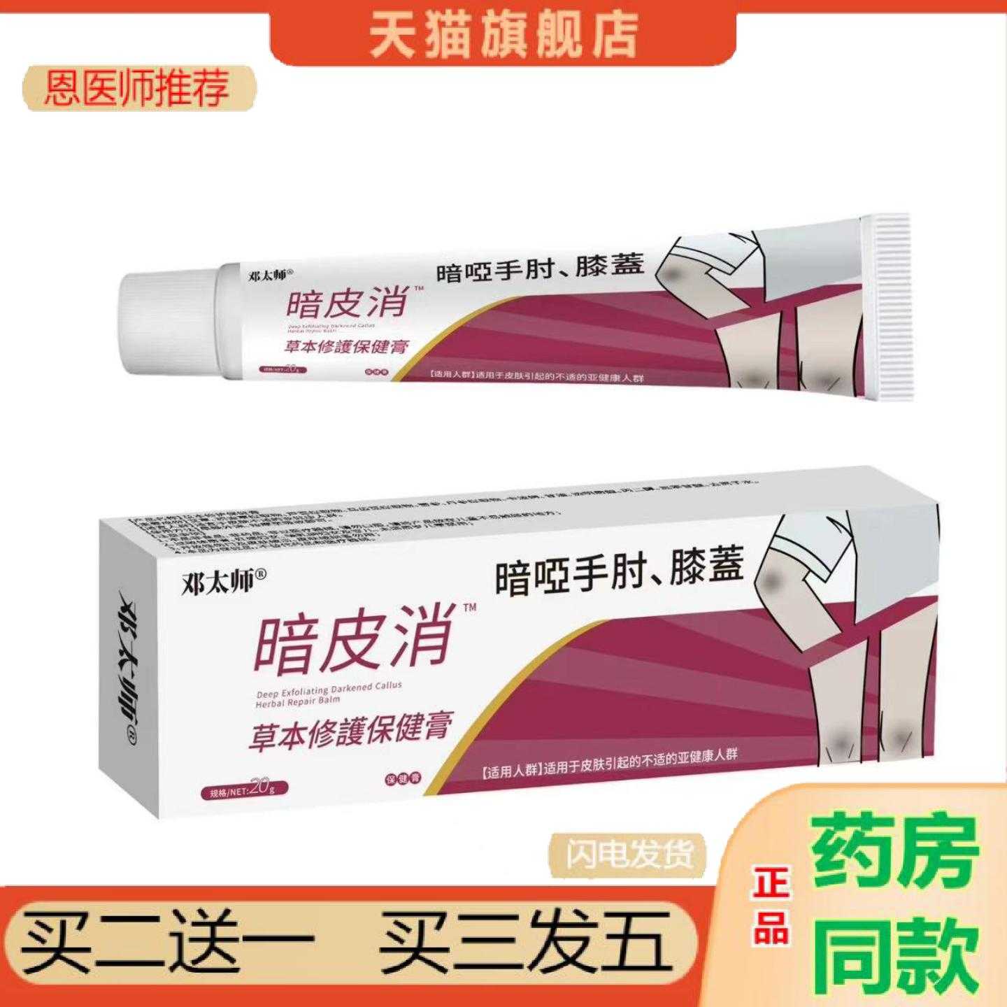 天猫正品邓太师暗皮消乳草本保健手肘膝盖暗沉涂抹皮肤护理软