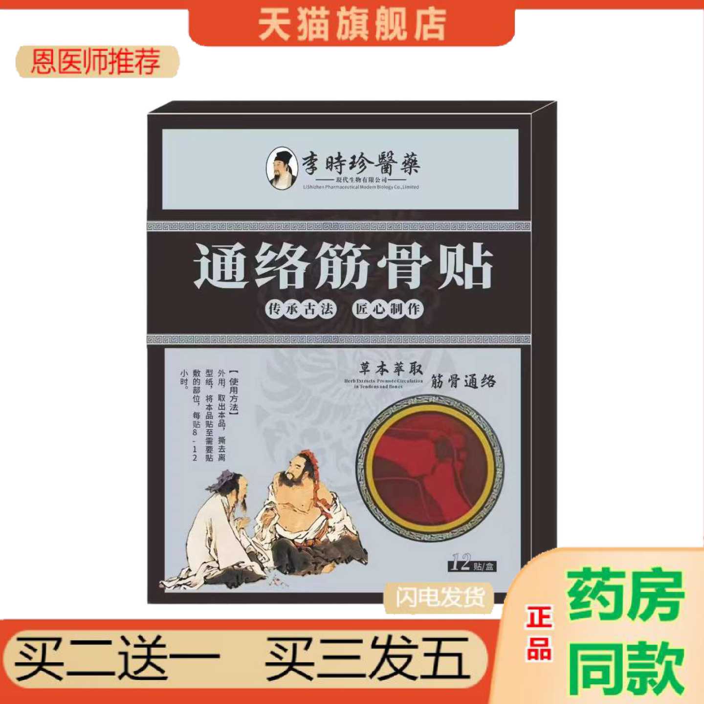 天猫正品李时珍通络筋骨保健贴12保健贴