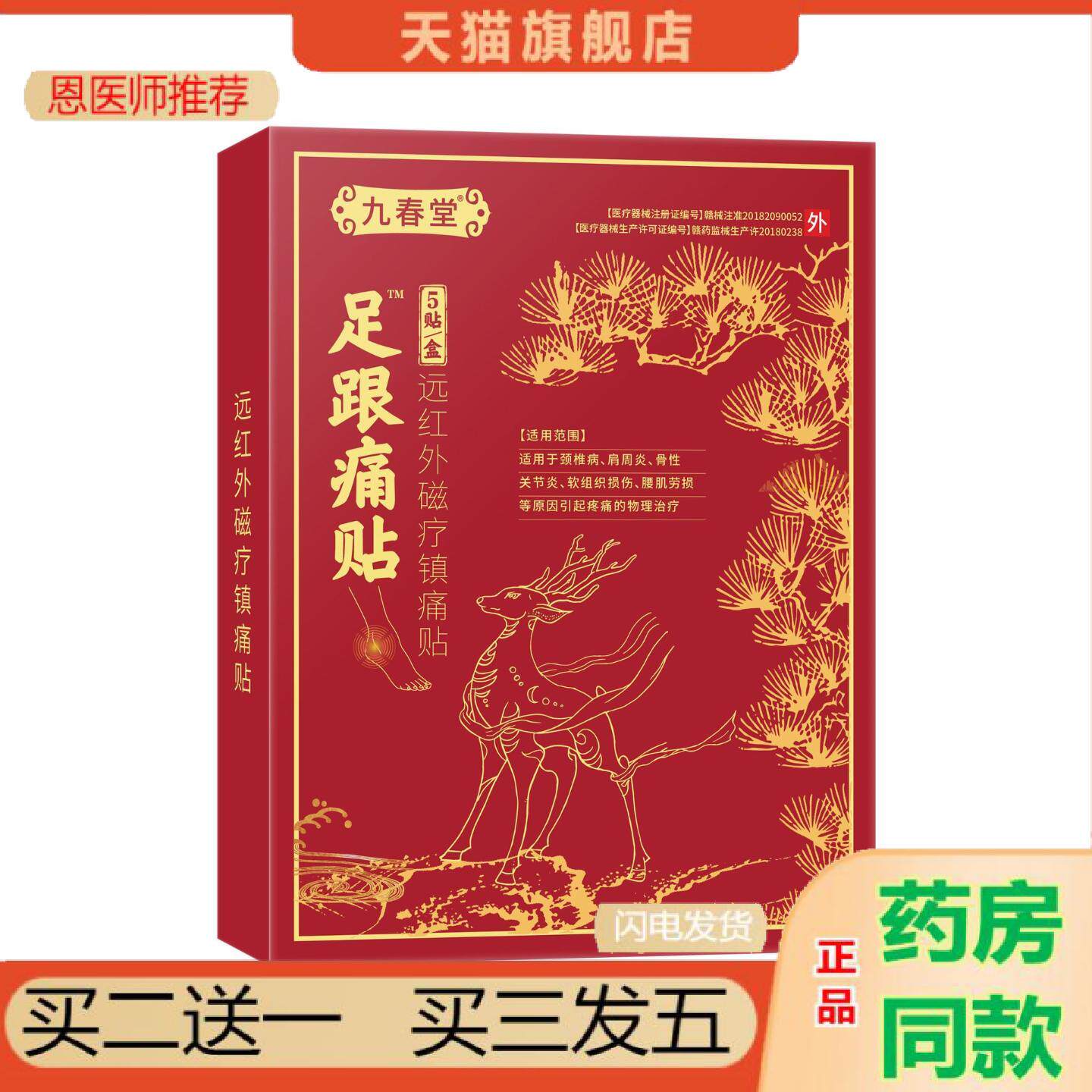 恩医师推荐九春堂足跟痛贴跟腱膝盖腰椎颈椎骨性关节疼痛足跟痛贴