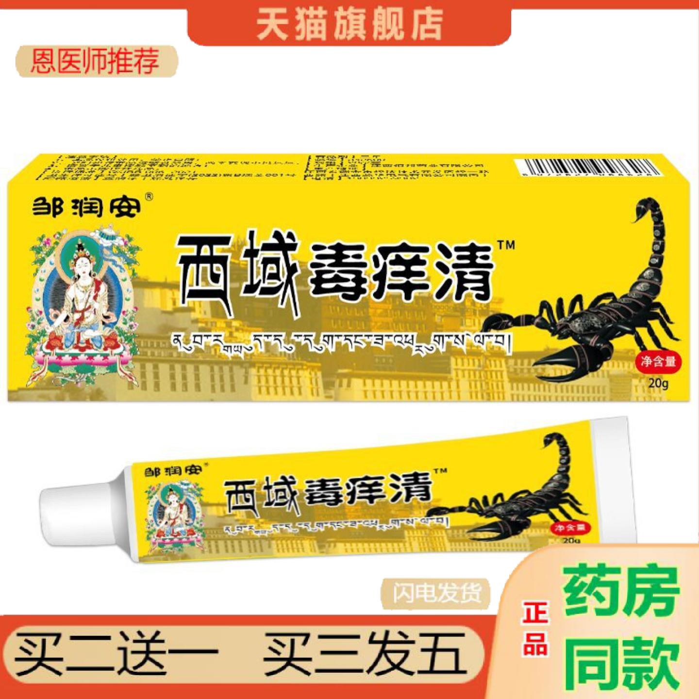 恩医师推荐邹润安西域毒痒清软膏皮肤痒癣痒湿毒外用yi菌乳膏批