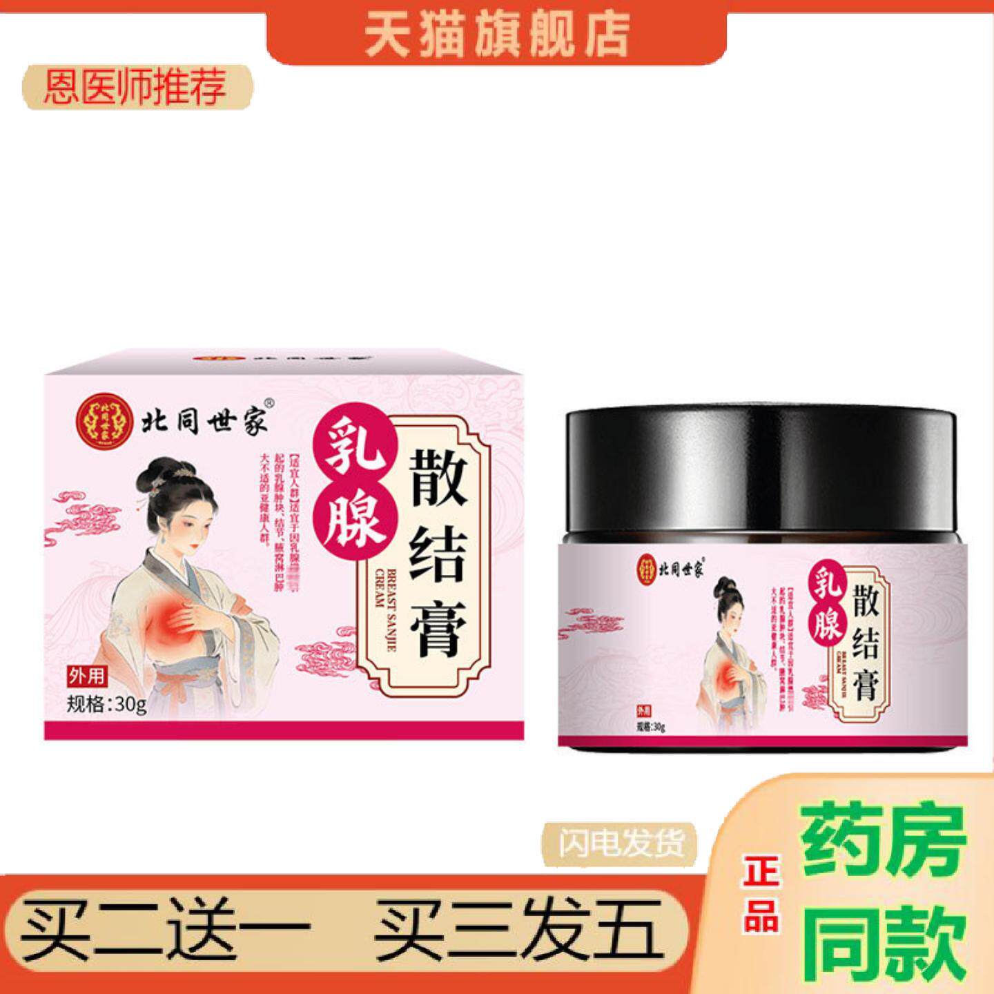 恩医师推荐北同世家乳腺散结膏副乳胸部乳腺膏淋巴结消块疏通舒缓