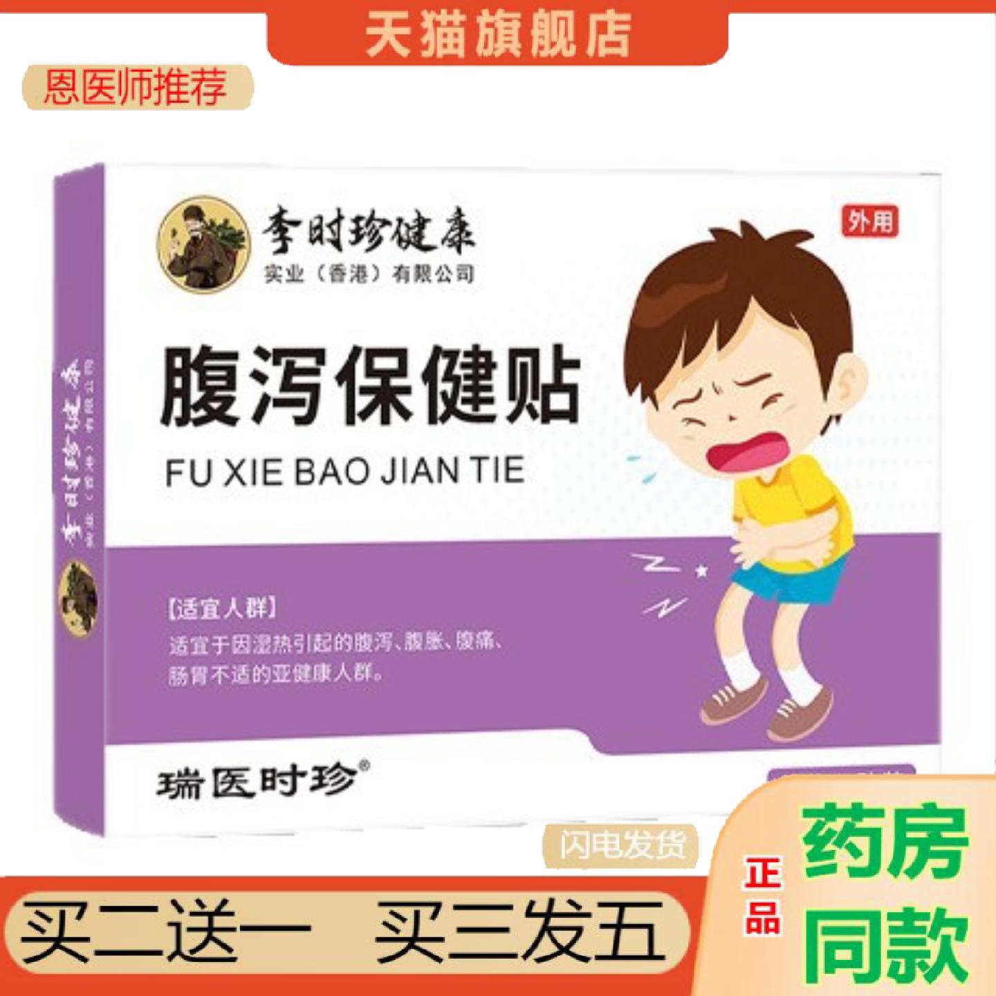 恩医师推荐健拉肚子肠胃不适瑞医时珍儿童腹泻保健贴